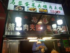 门面-老马家马蓉蛋菜夹馍·腊牛肉夹馍(回民街店)