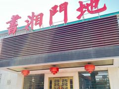 -书湘门地·中国十佳湘菜(西苑店)