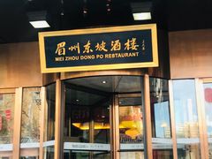 门面-眉州东坡(通州店)