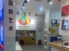 -蕃茄田艺术(悦荟广场中心)
