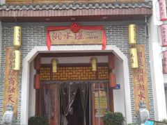 门面-湘水谣(芙蓉店)
