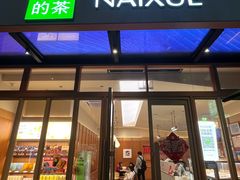 -奈雪的茶(领展中心城店)