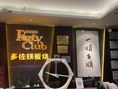 -多佐铁板烧(富力广场店)
