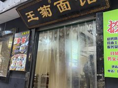-王菊面馆(总店)
