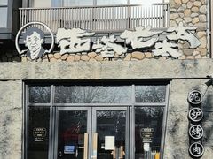 -西塔老太太泥炉烤肉(沈阳店)