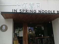 门面-十面春风·江南面馆(崇宁路店)