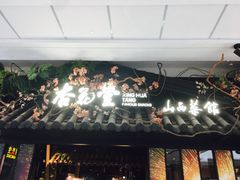 门面-杏花堂·山西菜馆(晋中万达店)