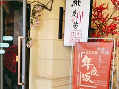 -桃花印巷江南小馆(朝阳路店)