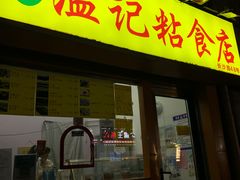 -清真老西北角温记粘食店(长沙路店)