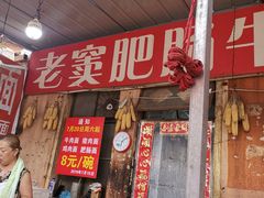 门面-老窦肥肠板面