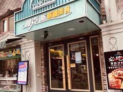 -雅克西食府(劲松店)