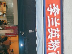 门面-李兰英湖南面馆(护国路店)