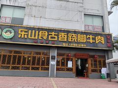 门面-乐山食古香跷脚牛肉