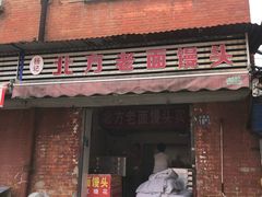 门面-杨记北方老面馒头