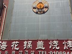 门面-海花锅盖烧烤店(怡馨家园店)