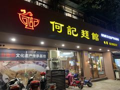 门面-何记面馆(龙泉山店)