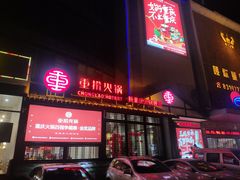 门面-重捞鲜毛肚火锅(东方不夜城店)
