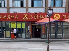 门面-西工饭庄快餐厅(西工小街店)
