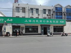 -上海为民商行清真饭店(南大路店)