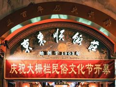 -北京前门大栅栏