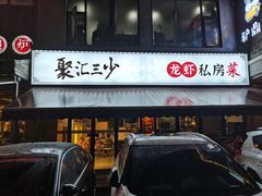 门面-聚汇三少·龙虾·中餐厅(莫邪路新天地店)