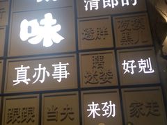 -嘚味徐州烧烤特色菜