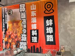 -鲁C·尚小炉·淄博烧烤(市北店)