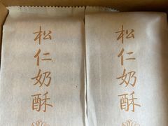 -祥禾饽饽铺·中式糕点(天津河东美福园店)