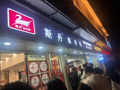 -斯丹姜母鸭·古法干香(涂门街总店)