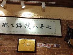 -锅儿挑面馆