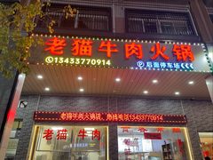 -老猫牛肉火锅(沙溪店)