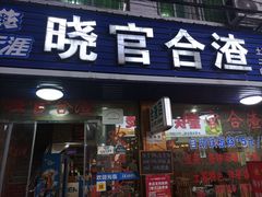 门面-晓官合渣店
