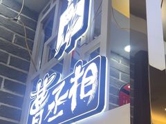 -曹丞相·地锅鸡·地锅鱼(武林店)