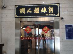 -潮人姐妹轩(海宁路店)