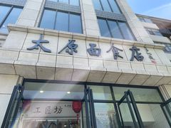 -太原面食店(解放路店)