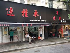 门面-逸桂禾面馆