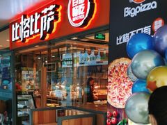 -比格比萨自助(万柳华联店)