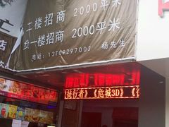 -长安国际影城(钟楼店)