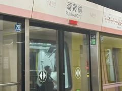 -蒲黄榆(地铁站)