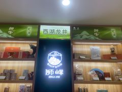 门面-浙茶集团狮峰·西湖龙井·杭州特产(莫干山路专卖店)