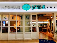 门面-添运来(茶园奥园广场店)