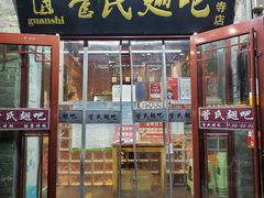门面-管氏翅吧(护国寺店)