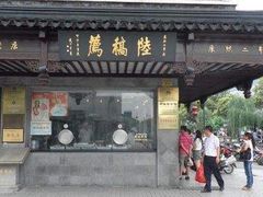 门面-陆稿荐观前街店