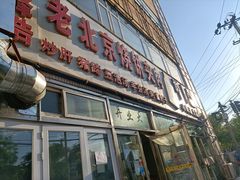 门面-洪峰浩老北京烧饼夹肉(角门路店)
