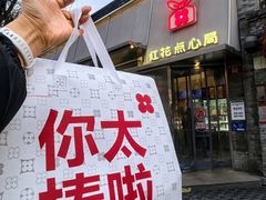 -红花点心局(护国寺店)