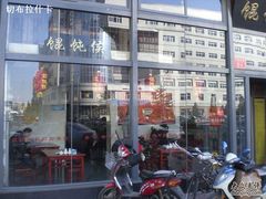 门面-馄饨侯(广渠门店)