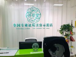 -荟草堂专业祛痘皮肤管理