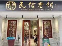 门面-民信老铺(双皮奶博物馆店)