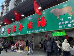 -杨家牛肉汤(淮建路店)