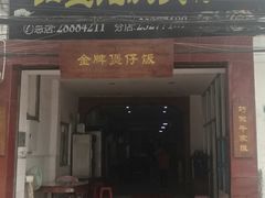 门面-红星光发煲仔饭(大石街店)